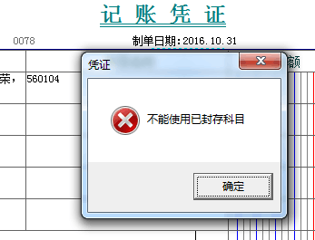 1不能使用已封存的科目.png