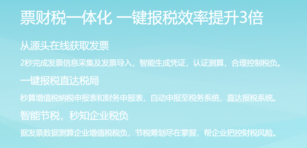 票财税一体化,一键报税 票财税一体化,一键报税